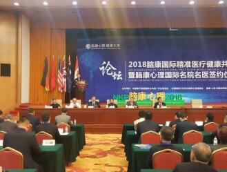 2018脑康国际精准医疗健康共享论坛今天在北京盛大召开