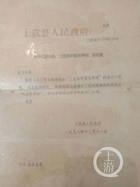 1998年，上犹县政府批复同意司法局和陈裕咸成立科富良种场的文件。