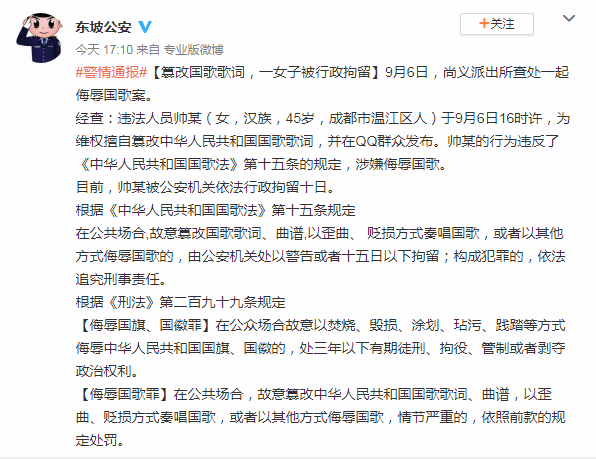 一女子篡改国歌歌词在QQ群发布 被行政拘留10日