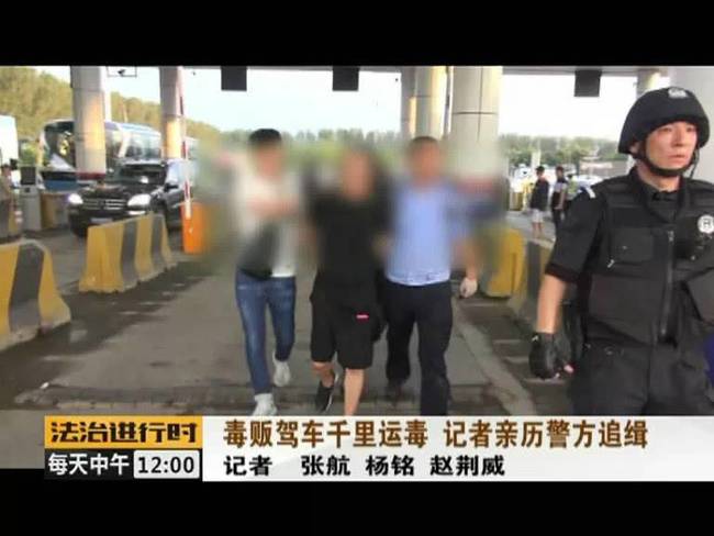 毒贩驱车千里运毒进京被剿灭 当场缴获冰毒两公斤