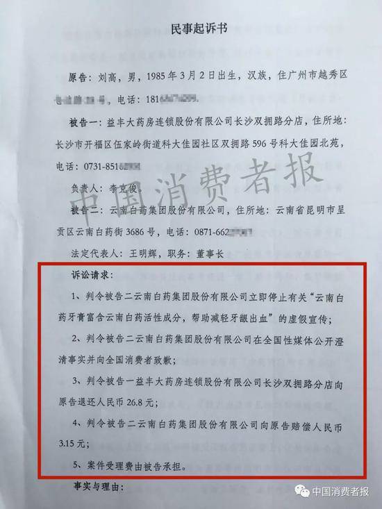 律师起诉云南白药：侵害消费者知情权与安全权