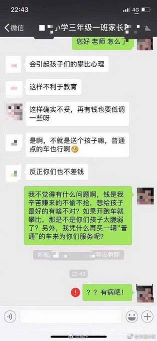 家长开跑车接送孩子上学被移出群 老师：引起攀比不利于教育