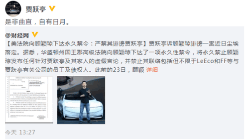 贾跃亭回应诉颖琼诽谤案胜诉：是非曲直 自有日月