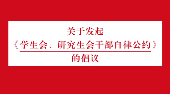 全国学联发起学生会干部自律公约:反对官本位思想