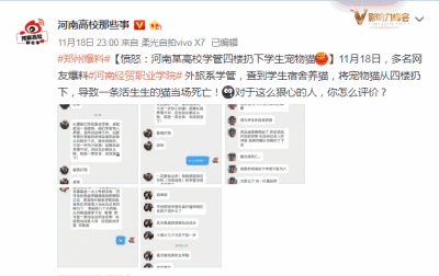 11月18晚爆料截图 图片来自微博@河南高校那些事