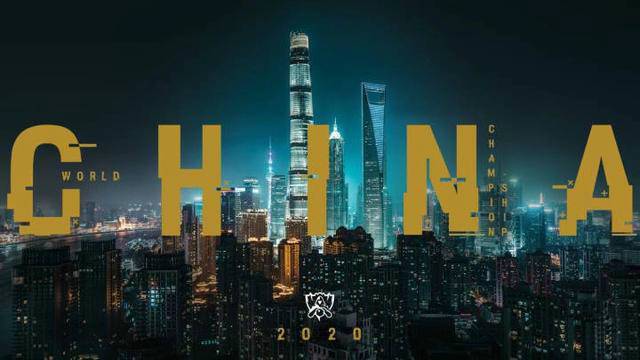中国将承办2020全球英雄联盟决赛 举办城市为上海