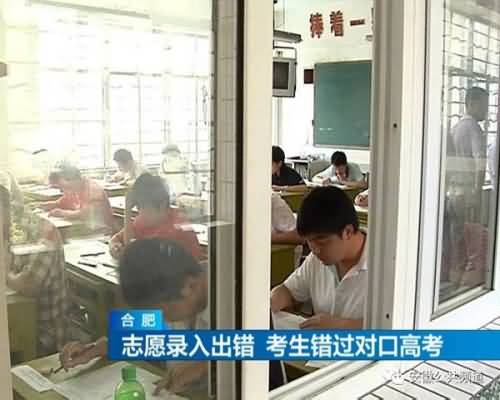 合肥一学校录错两同名学生高考志愿，致一考生错过对口高考