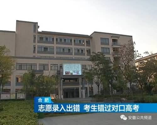 合肥一学校录错两同名学生高考志愿，致一考生错过对口高考