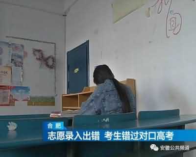 合肥一学校录错两同名学生高考志愿，致一考生错过对口高考