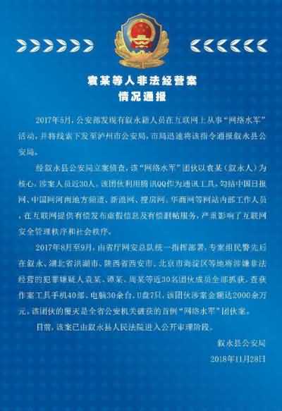 四川网络水军案近30名团伙成员落网 获利两千余万