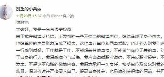 女安检员骚扰艺人微博道歉 机场：查录像非性骚扰