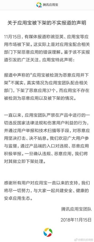 应用宝澄清被下架：配合相关部门下架部分恶意App