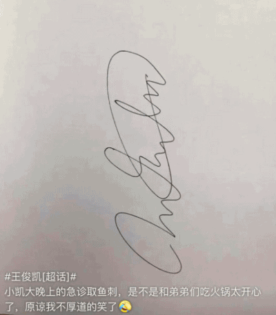 王俊凯深夜挂急诊取鱼刺 被偶遇还暖心给粉丝签名