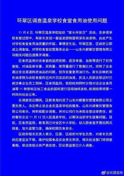 官方通报：威海学校重复用油 停止涉事企业服务