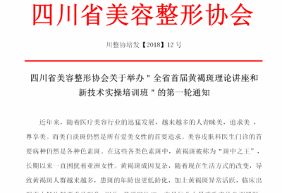 成都华西黄褐斑医学研究院举办四川省首届黄褐斑新技术实操培训班