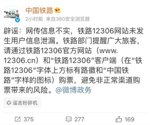 网曝12306信息泄露中国铁路辟谣：信息不实