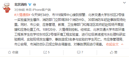 北京交通大学实验现场发生爆炸 3名参与实验学生死亡