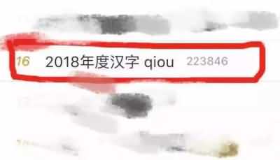 2018年度汉字出炉？！关于它的读音，网友评论亮了……