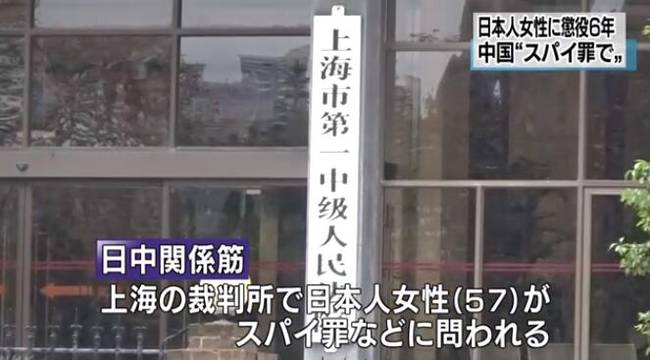 日本一女性因间谍罪在上海被判6年徒刑 罚款5万元