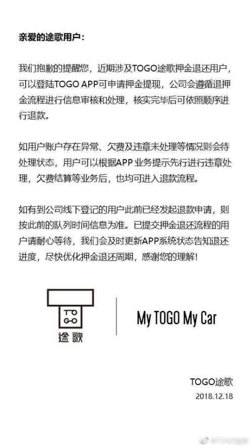 共享汽车途歌按序退款：可以登陆TOGO App可申请押金提现