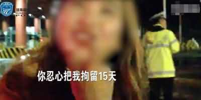 女子无证驾驶被查：我这么漂亮你忍心拘留吗(图)