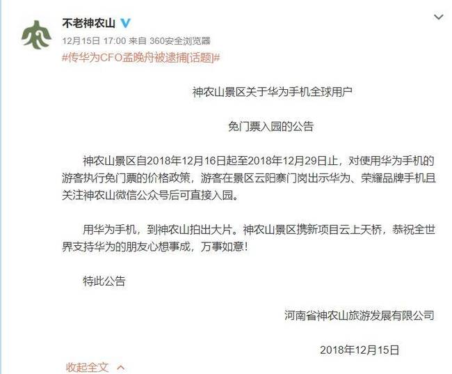 神农山景区对使用华为手机的游客免门票