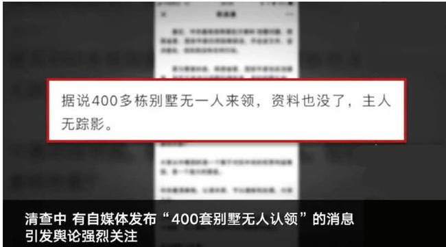 秦岭别墅无人认领 审计组：主人均已查明