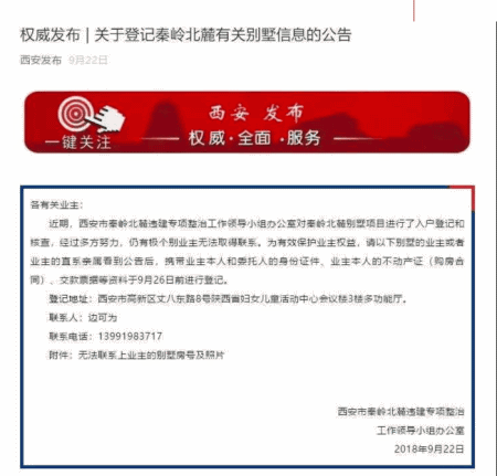 秦岭别墅无人认领 审计组：主人均已查明