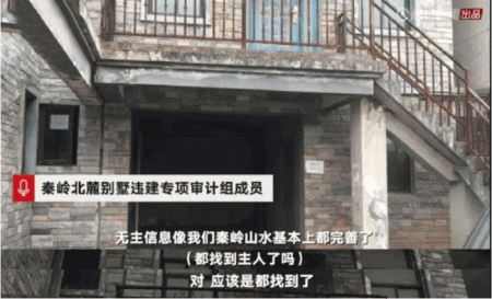 秦岭别墅无人认领 审计组：主人均已查明
