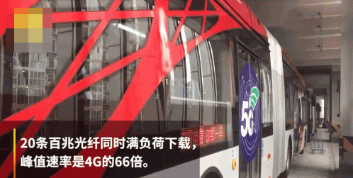 5G公交车