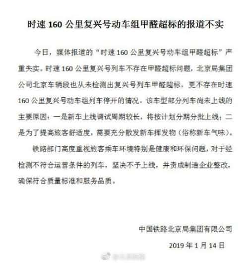 复兴号甲醛超标 中铁北京局公司：严重失实不存在甲醛超标问题