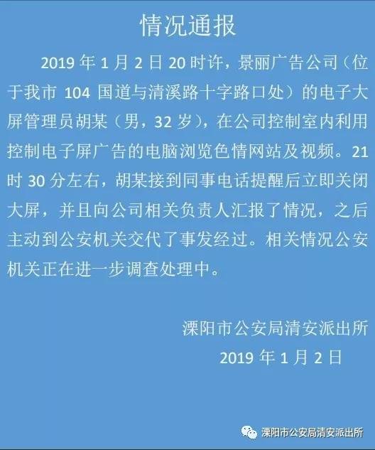 江苏常州一电子大屏播放不雅视频 警方通报来了！