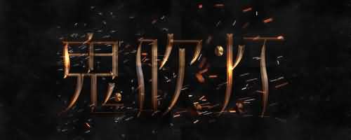 鬼吹灯是一本小说吗