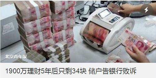 1900万理财5年后只剩34块 储户告银行两审均败诉