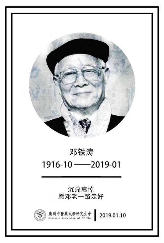 国医邓铁涛逝世享年104岁 曾主张伤寒温病辨证论治