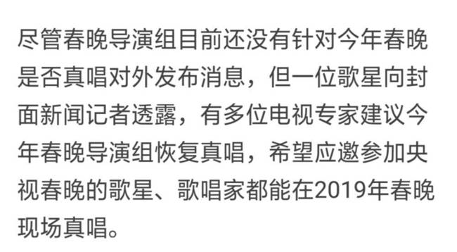 歌星透露2019春晚情况 歌舞类节目有望恢复真唱