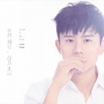 我想张杰试听，张杰我想歌词，我想张杰mp3歌曲