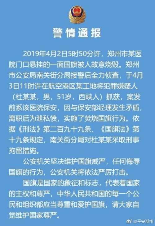 男子为泄私愤焚烧医院门口国旗 被刑事拘留