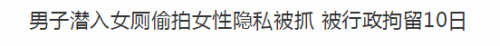 男子女厕偷拍 被抓居然说“我很有原则 绝不传播”
