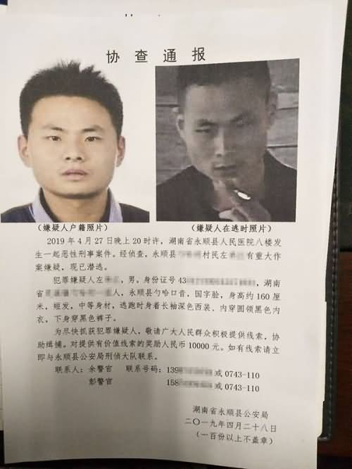湖南永顺警方发布的协查通报。