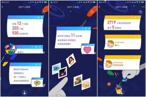 腾讯QQ上线“个人轨迹”满满一波回忆杀 