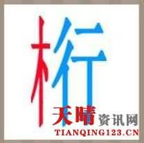 木行是什么成语