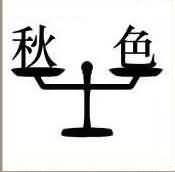 一个称上面有秋和色是