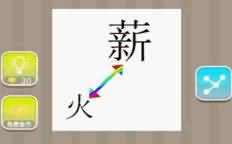 薪火是什么成语