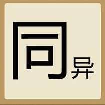 一个同字一个异字是什