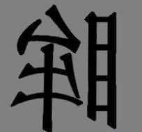 一个眸字反过来是什么成语
