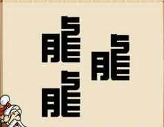 三个龙字是什么成语