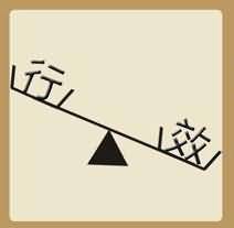 行效是什么成语
