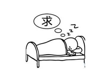 一个求字是什么成语