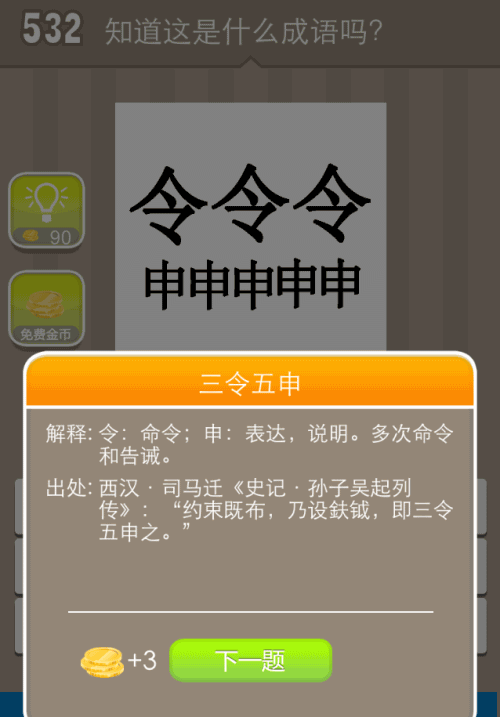 三个令字五个申字的答
